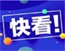 【中药学类】中药学专...